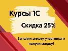 Скидка на  курсы 1С